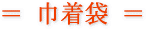 巾着袋