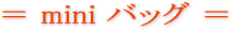 ミニバッグ
