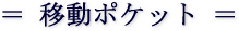移動ポケット