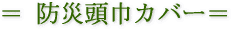 防災頭巾カバー
